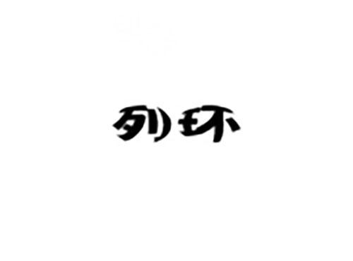 列环