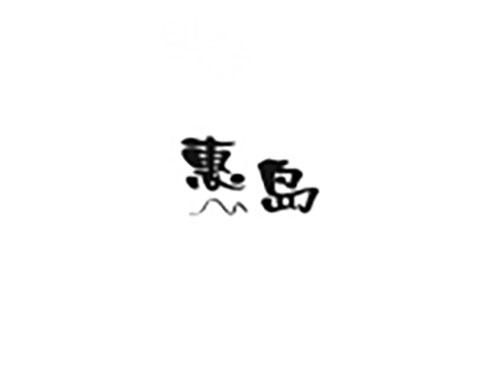 惠岛