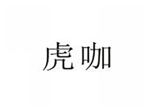 虎咖
