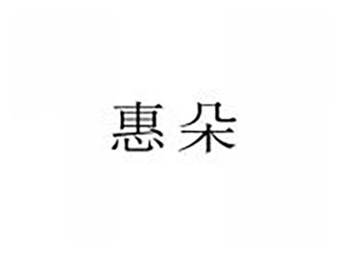 惠朵