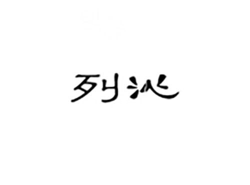 列沁