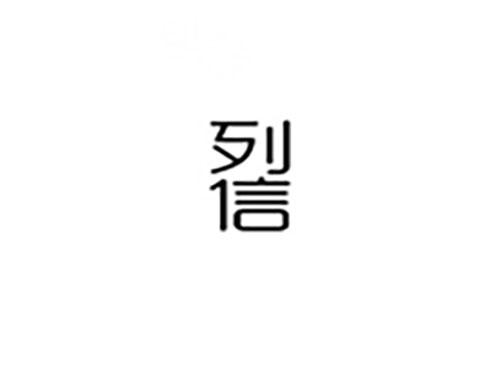 列信