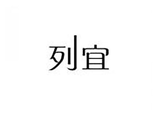列宜