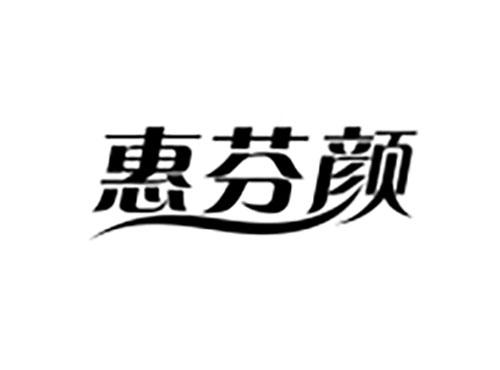 惠芬颜