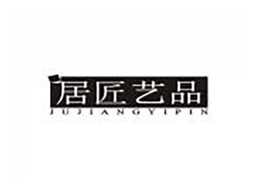 居匠艺品