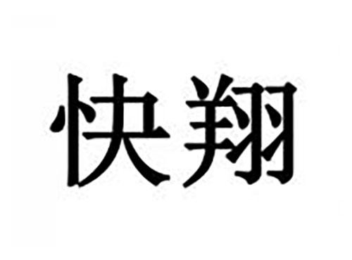 快翔