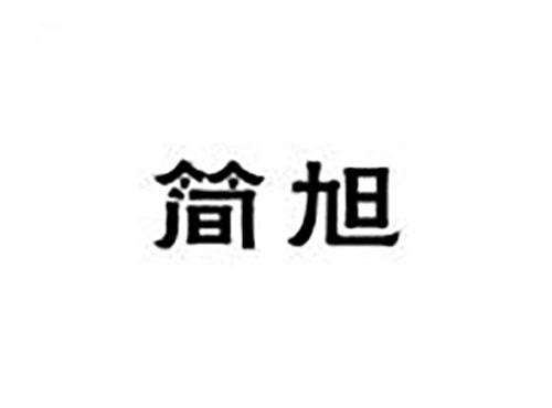 简旭