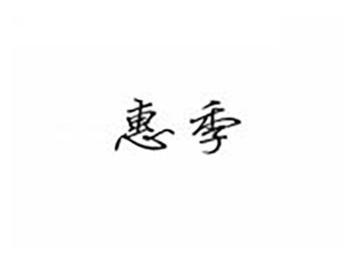 惠季