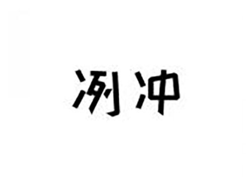 冽冲