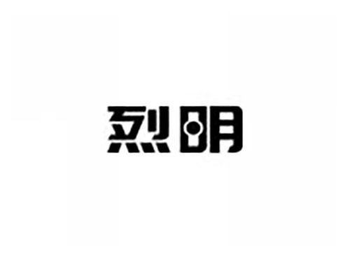 烈明