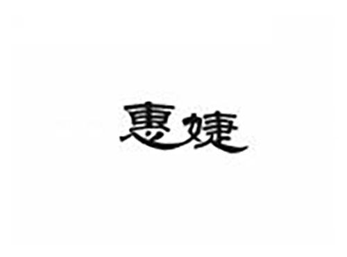 惠婕