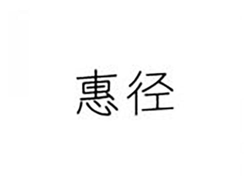 惠径
