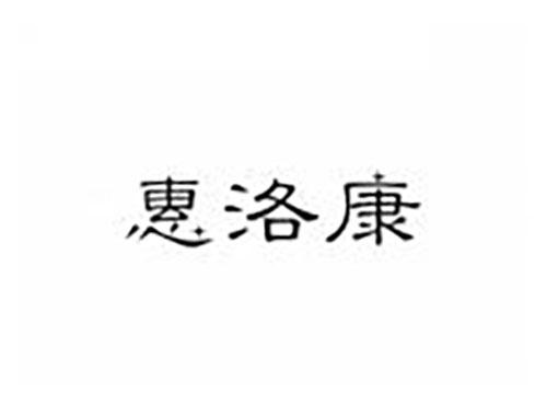惠洛康