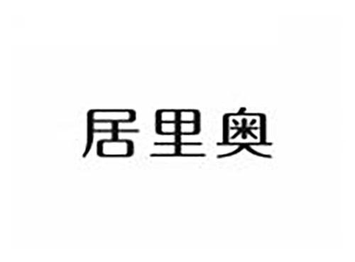 居里奥