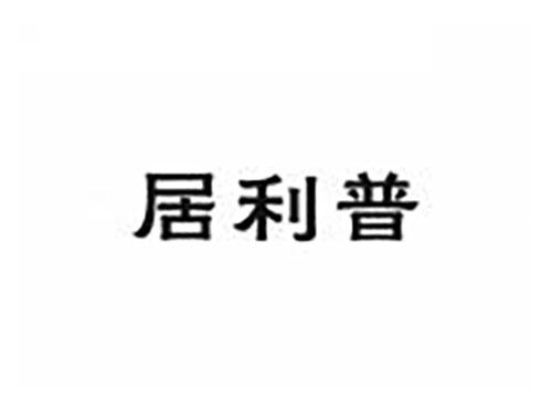 居利普