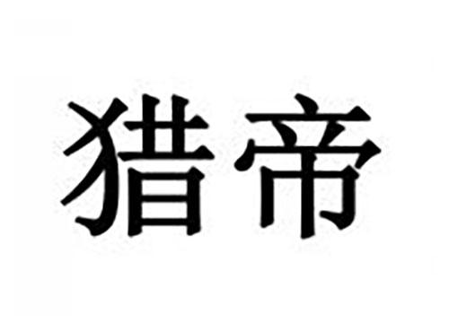 猎帝