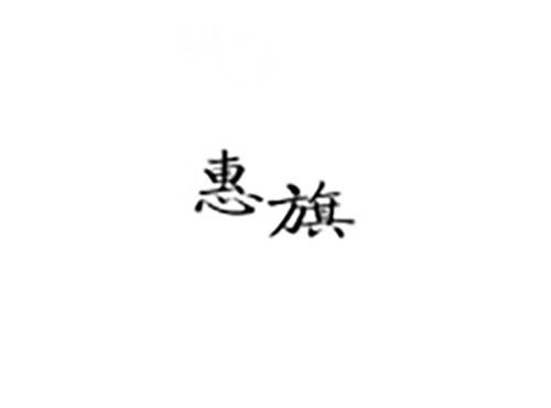惠旗