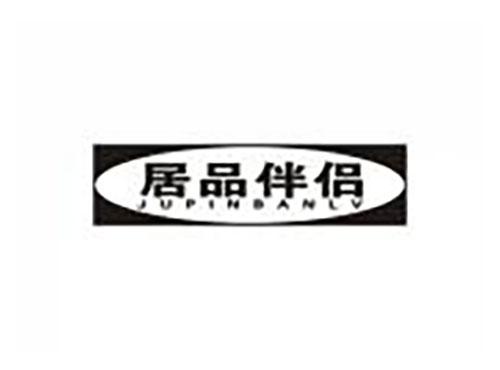 居品伴侣