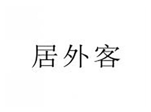 居外客