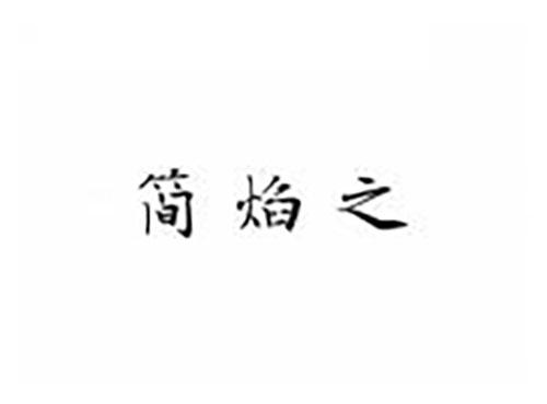 简焰之