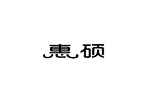 惠硕
