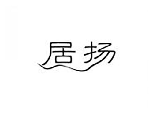 居扬