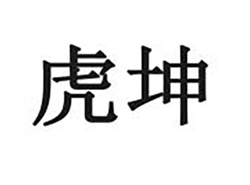 虎坤