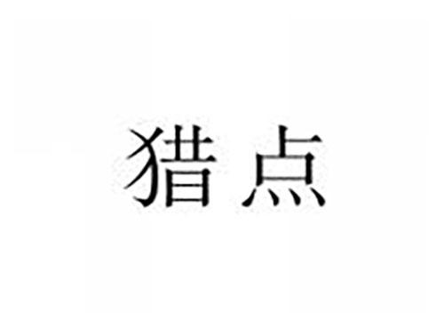 猎点