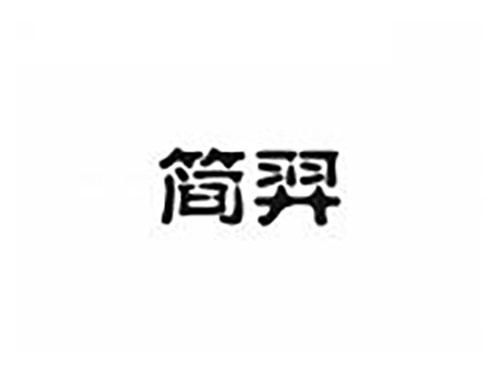 简羿