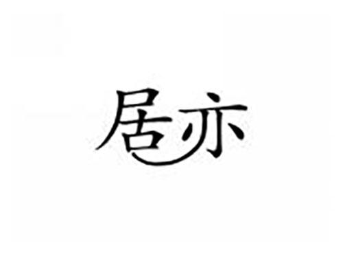 居亦