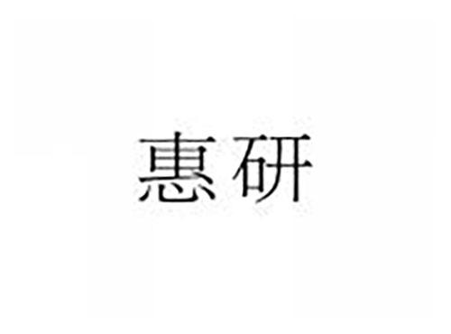 惠研
