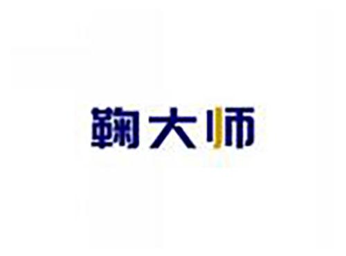 鞠大师