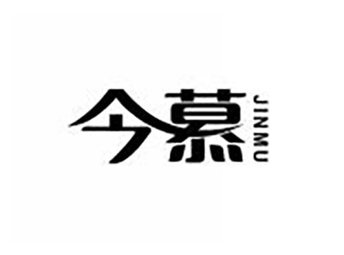 今慕