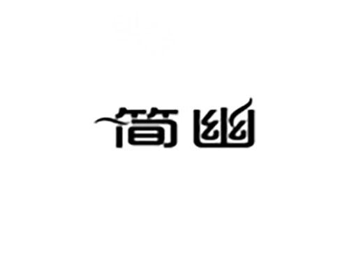 简幽