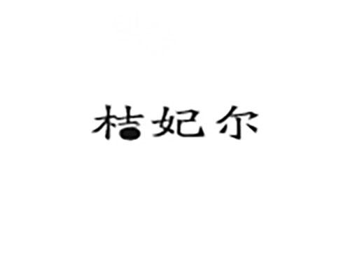 桔妃尔