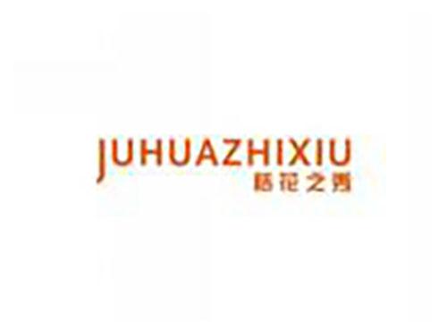 桔花之秀juhuazhixiu