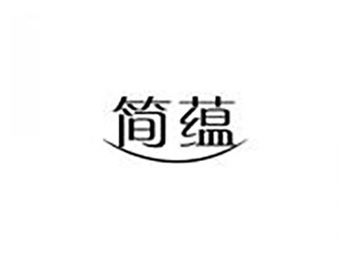 简蕴