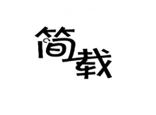 简载