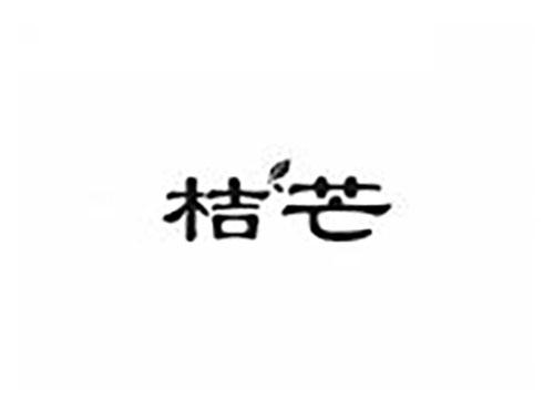 桔芒