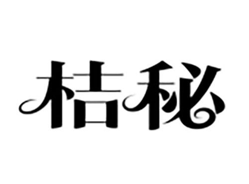 桔秘