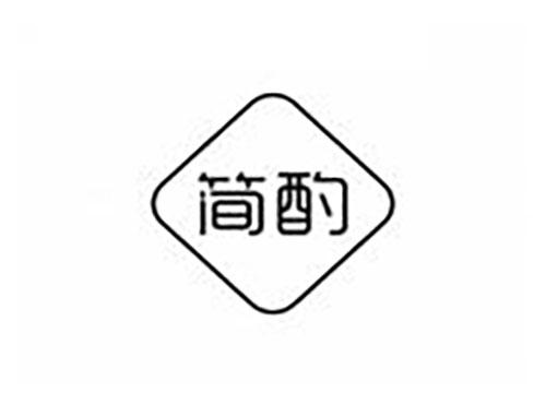 简酌