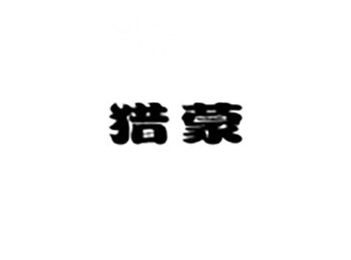 猎蒙