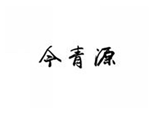 今青源