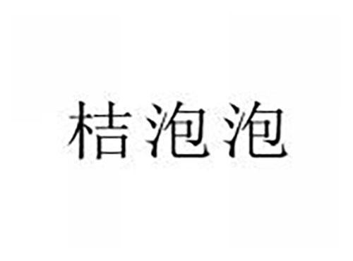 桔泡泡