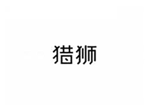 猎狮