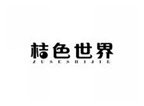 桔色世界