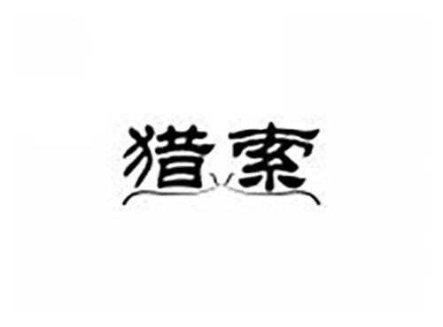 猎索