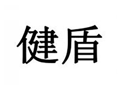 健盾