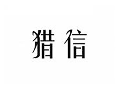 猎信