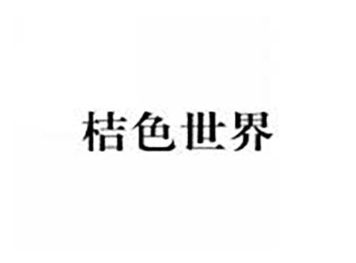 桔色世界
